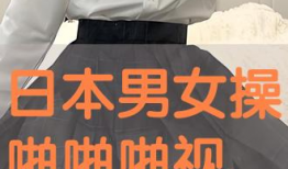 啪啪视频日本,一场视觉与文化的碰撞